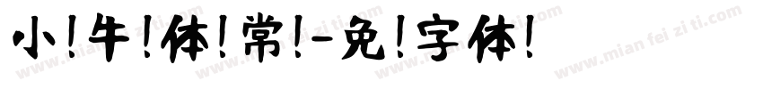 小扣牛奶体 常规字体转换